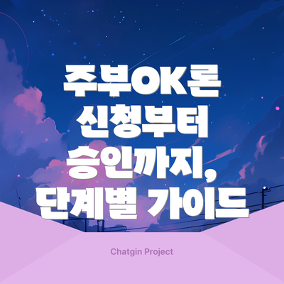 주부OK론 신청부터 승인까지, 단계별 가이드