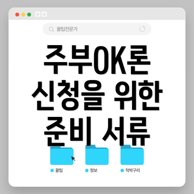 주부OK론 신청을 위한 준비 서류