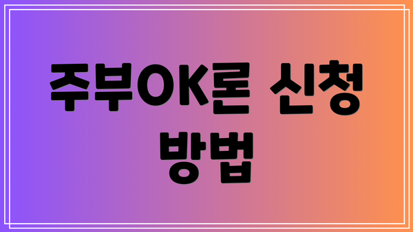 주부OK론 신청 방법