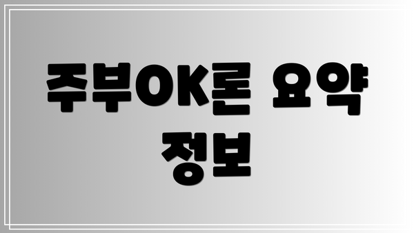주부OK론 요약 정보