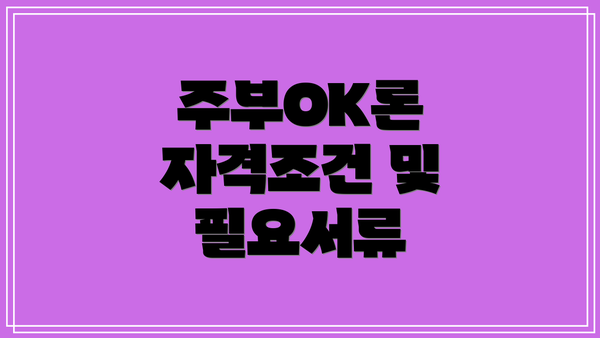 주부OK론 자격조건 및 필요서류