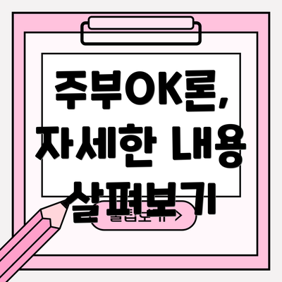 주부OK론, 자세한 내용 살펴보기