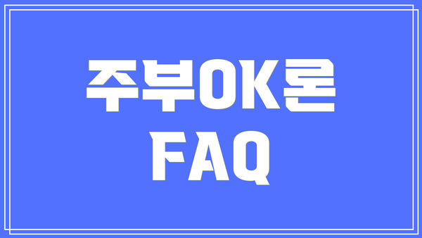 주부OK론 FAQ