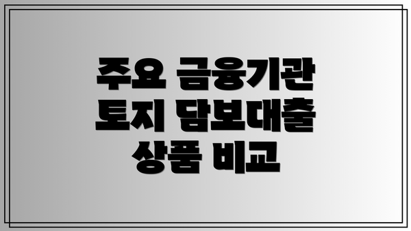 주요 금융기관 토지 담보대출 상품 비교