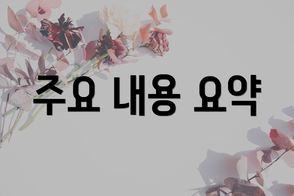 주요 내용 요약