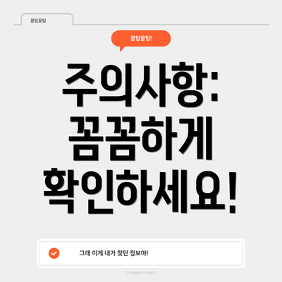 주의사항: 꼼꼼하게 확인하세요!