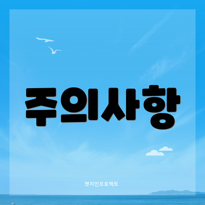 주의사항