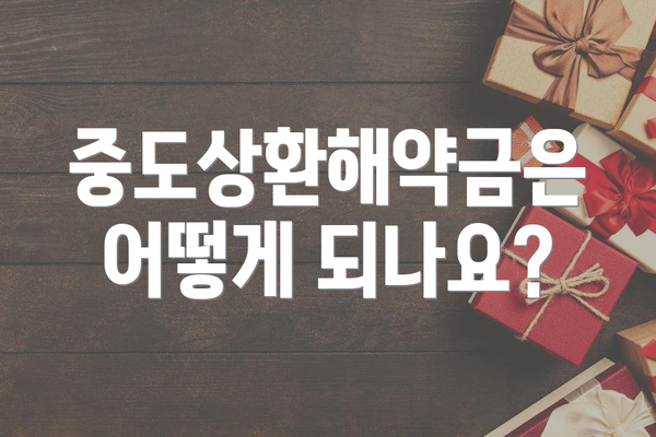 중도상환해약금은 어떻게 되나요?