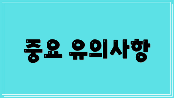 중요 유의사항