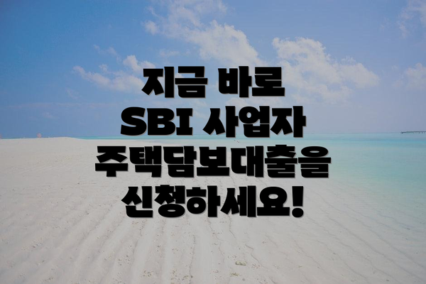지금 바로 SBI 사업자 주택담보대출을 신청하세요!