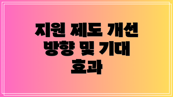 지원 제도 개선 방향 및 기대 효과
