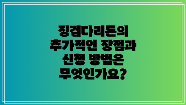 징검다리론의 추가적인 장점과 신청 방법은 무엇인가요?