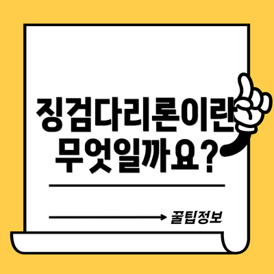 징검다리론이란 무엇일까요?