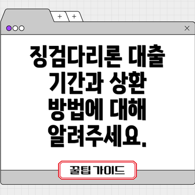 징검다리론 대출 기간과 상환 방법에 대해 알려주세요.