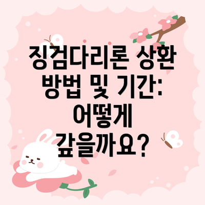 징검다리론 상환 방법 및 기간: 어떻게 갚을까요?