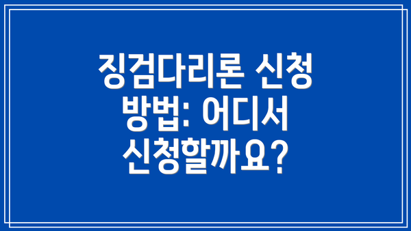 징검다리론 신청 방법: 어디서 신청할까요?