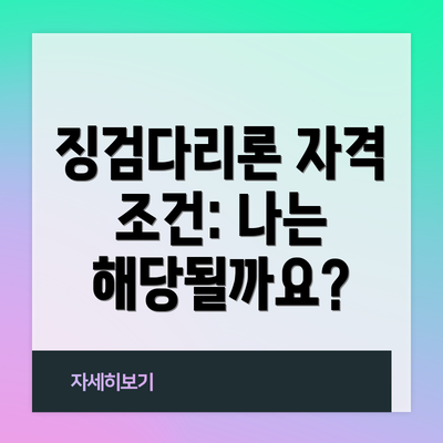 징검다리론 자격 조건: 나는 해당될까요?