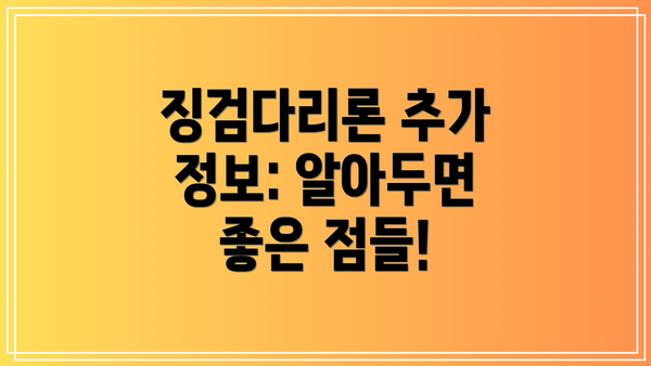징검다리론 추가 정보: 알아두면 좋은 점들!