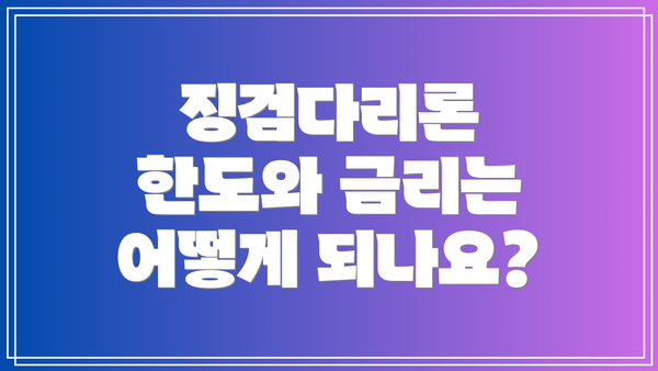 징검다리론 한도와 금리는 어떻게 되나요?