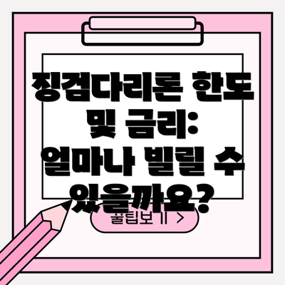 징검다리론 한도 및 금리: 얼마나 빌릴 수 있을까요?