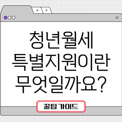 청년월세 특별지원이란 무엇일까요?