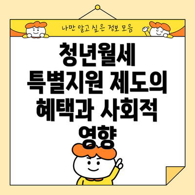 청년월세 특별지원 제도의 혜택과 사회적 영향