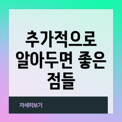 추가적으로 알아두면 좋은 점들