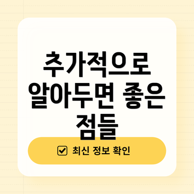 추가적으로 알아두면 좋은 점들
