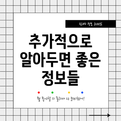 추가적으로 알아두면 좋은 정보들