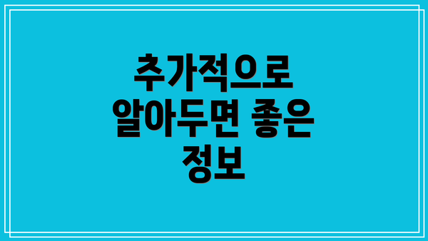 추가적으로 알아두면 좋은 정보