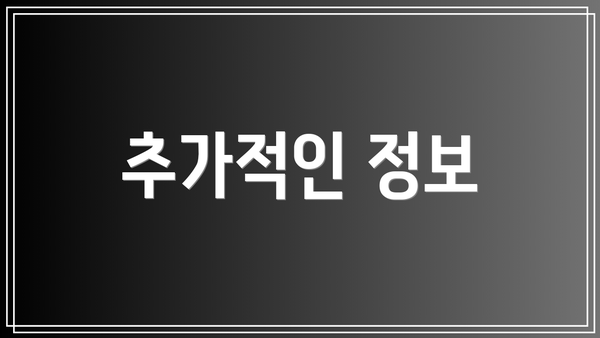 추가적인 정보
