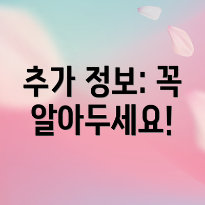 추가 정보: 꼭 알아두세요!