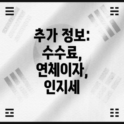 추가 정보: 수수료, 연체이자, 인지세