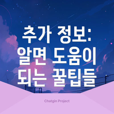 추가 정보: 알면 도움이 되는 꿀팁들