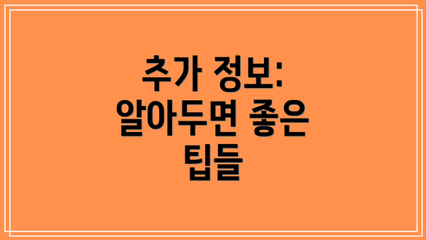 추가 정보: 알아두면 좋은 팁들
