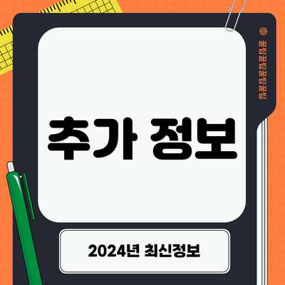추가 정보