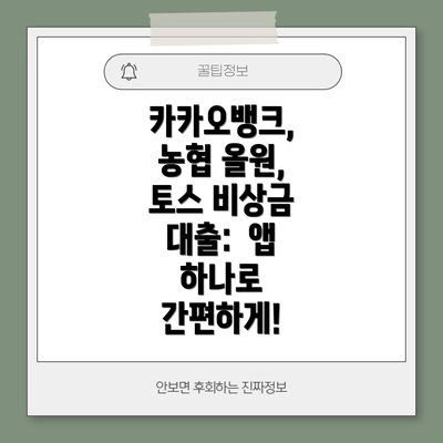 카카오뱅크, 농협 올원, 토스 비상금 대출:  앱 하나로 간편하게!