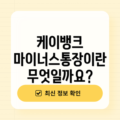 케이뱅크 마이너스통장이란 무엇일까요?