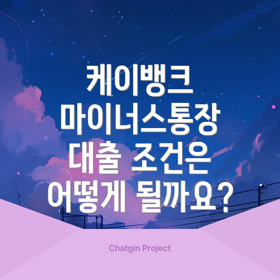 케이뱅크 마이너스통장 대출 조건은 어떻게 될까요?