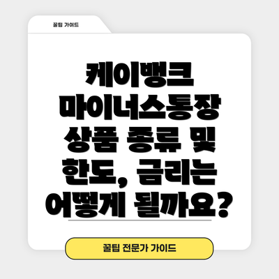 케이뱅크 마이너스통장 상품 종류 및 한도, 금리는 어떻게 될까요?