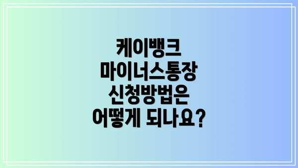 케이뱅크 마이너스통장 신청방법은 어떻게 되나요?