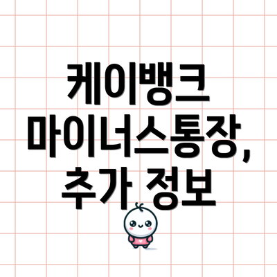 케이뱅크 마이너스통장, 추가 정보