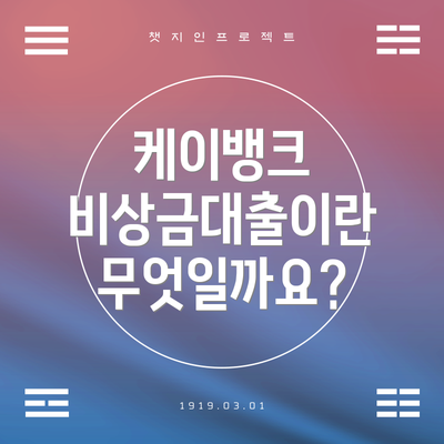 케이뱅크 비상금대출이란 무엇일까요?