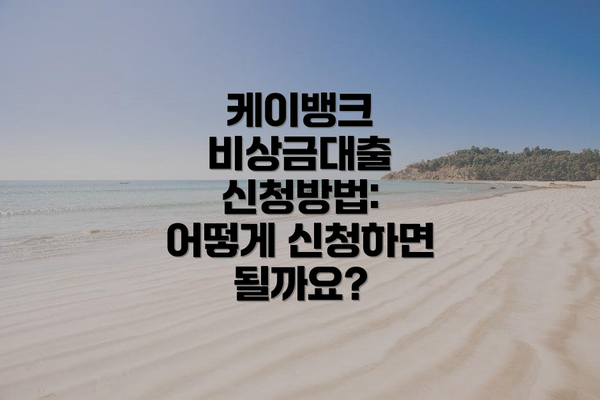 케이뱅크 비상금대출 신청방법: 어떻게 신청하면 될까요?