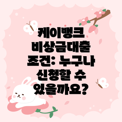 케이뱅크 비상금대출 조건: 누구나 신청할 수 있을까요?