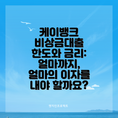 케이뱅크 비상금대출 한도와 금리: 얼마까지, 얼마의 이자를 내야 할까요?