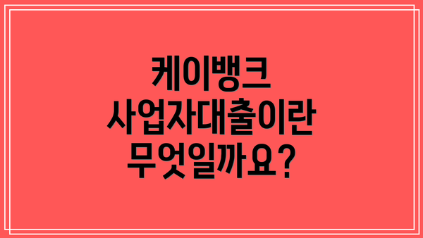 케이뱅크 사업자대출이란 무엇일까요?