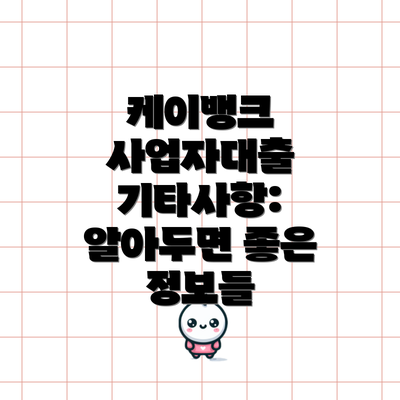 케이뱅크 사업자대출 기타사항: 알아두면 좋은 정보들
