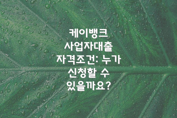 케이뱅크 사업자대출 자격조건: 누가 신청할 수 있을까요?