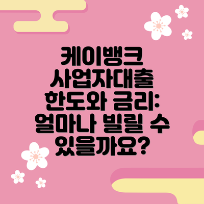 케이뱅크 사업자대출 한도와 금리: 얼마나 빌릴 수 있을까요?